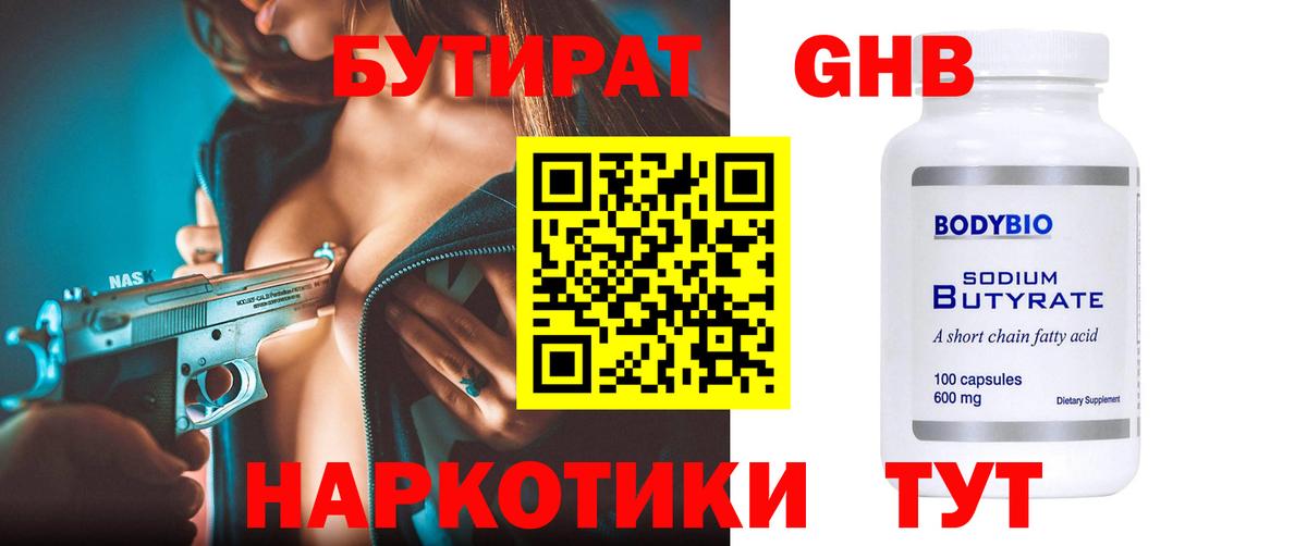 Бутират жидкий экстази  Вход с VPN  Светлоград 